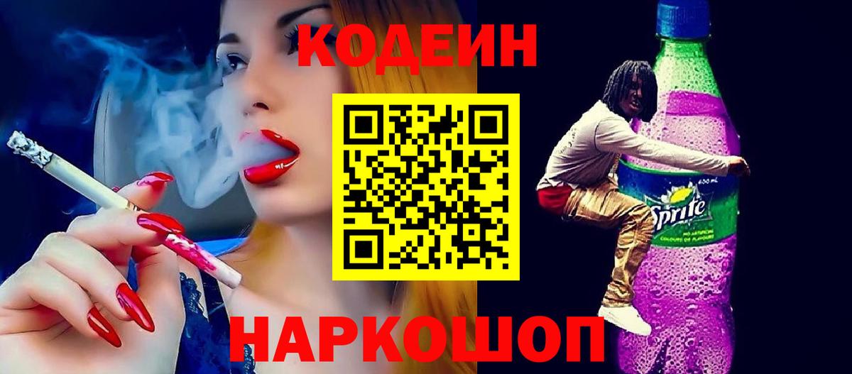 Codein Purple Drank Ростов-на-Дону